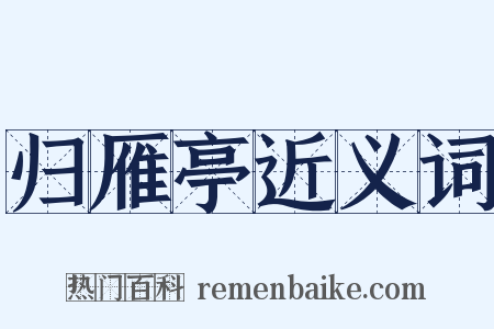 归雁亭近义词是什么意思的图片